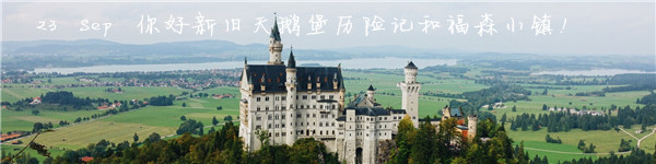 23 Sep 你好新旧天鹅堡历险和福森! 23 Sep 你好新旧天鹅堡历险和福森!