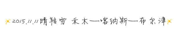 2015.11.11☀❉晴转中雪 禾木——喀纳斯——布尔津 2015.11.11☀❉晴转中雪 禾木——喀纳斯——布尔津