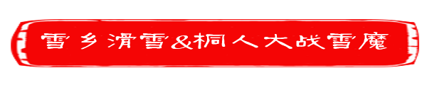 Day4 雪乡滑雪&桐人大战雪魔 Day4 雪乡滑雪&桐人大战雪魔
