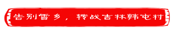 Day5 告别雪乡,转战吉林韩屯村 Day5 告别雪乡,转战吉林韩屯村