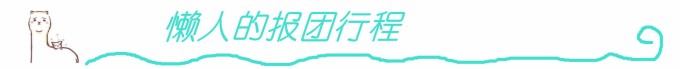 懒人之旅——报团游 懒人之旅——报团游