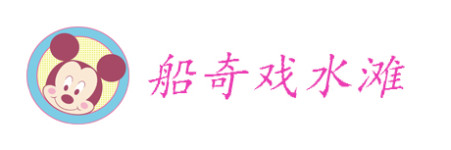 船奇戏水滩 船奇戏水滩