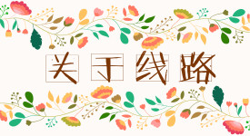 线路 线路