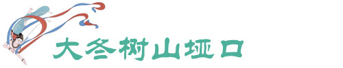 大冬树山垭口 大冬树山垭口