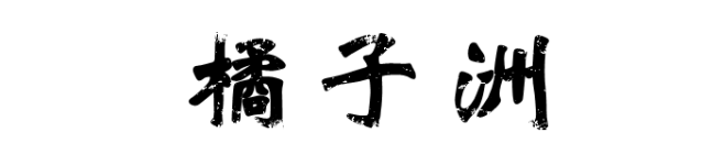 橘子洲 橘子洲