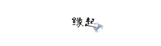 缘起 缘起