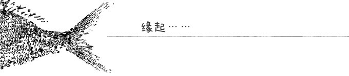 缘起…… 缘起……