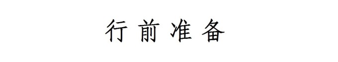 行前准备 行前准备