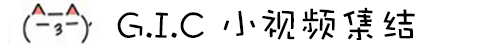 G.I.C小视频集结 G.I.C小视频集结
