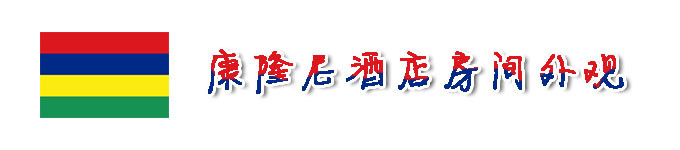 康隆尼酒店房间外观 康隆尼酒店房间外观
