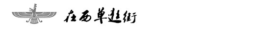在西单逛街 在西单逛街