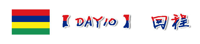 【DAY10】回程 【DAY10】回程