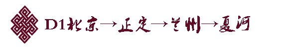 D1北京→正定→兰州→夏河 D1北京→正定→兰州→夏河