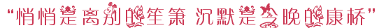 笑颜说再见 笑颜说再见