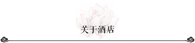 关于酒店 关于酒店