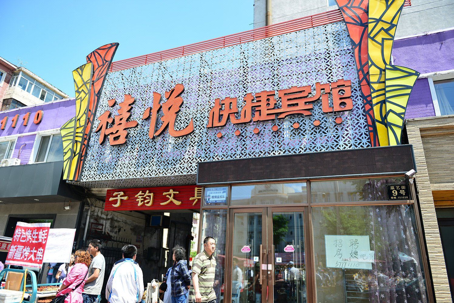 哈尔滨禧悦宾馆