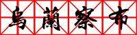 乌兰察布 乌兰察布