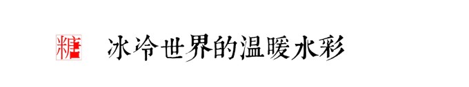 冰冷世界的温暖水彩 冰冷世界的温暖水彩