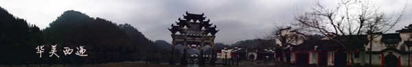 西递 西递