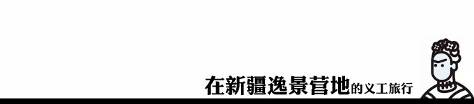 在新疆逸景营地的义工旅行 在新疆逸景营地的义工旅行
