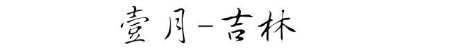 吉林 吉林