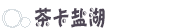 茶卡盐湖 茶卡盐湖