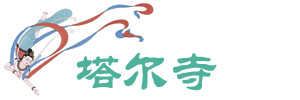 塔尔寺 塔尔寺
