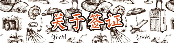 关于签证 关于签证