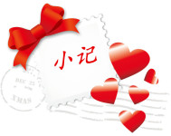 小记 小记