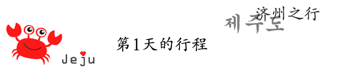 第1天的行程 第1天的行程