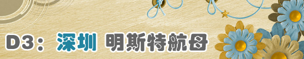 D3:深圳明斯特航母 D3:深圳明斯特航母