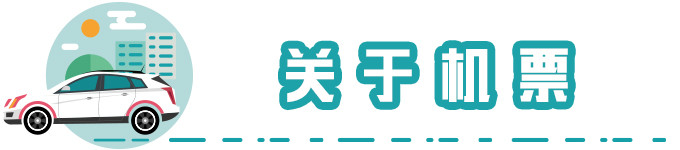 关于机票 关于机票