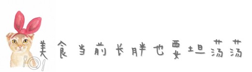 美食当前长胖也要坦荡荡 美食当前长胖也要坦荡荡