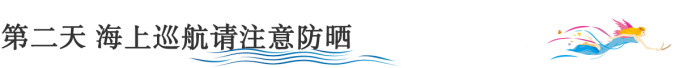 第二天 海上巡航请注意防晒 第二天 海上巡航请注意防晒