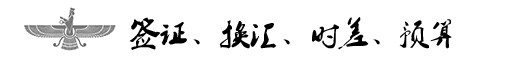 签证、换汇、时差、预算 签证、换汇、时差、预算