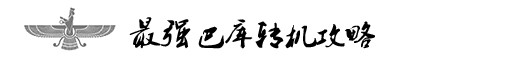 最强巴库转机攻略 最强巴库转机攻略