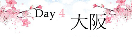 Day4 大阪 Day4 大阪
