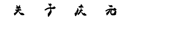 关于庆元 关于庆元
