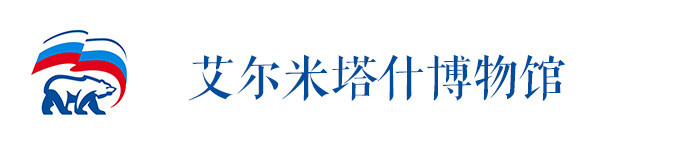 艾尔米塔什博物馆 艾尔米塔什博物馆