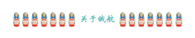 关于俄航 关于俄航