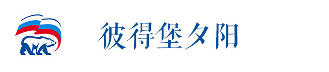 彼得堡夕阳 彼得堡夕阳