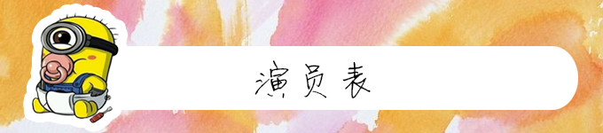 演员表 演员表