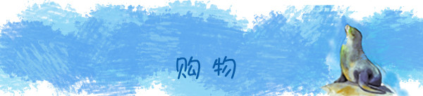 购物 购物