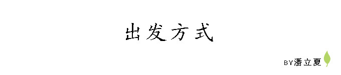 出发方式 出发方式