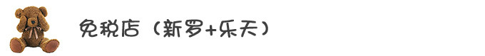 免税店 免税店