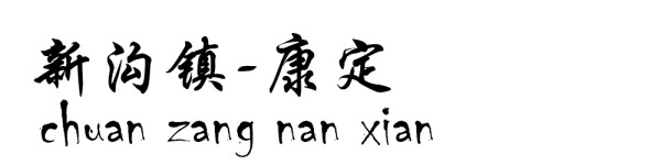 新沟镇----康定 新沟镇----康定