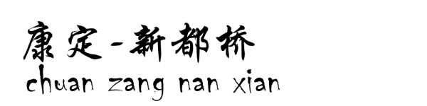 康定----新都桥