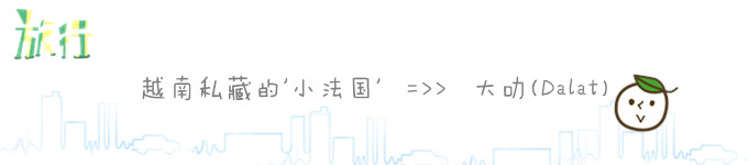 越南私藏的'小法国'===>>>>(Dalat)大叻 越南私藏的'小法国'===>>>>(Dalat)大叻