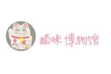 猫咪博物馆 猫咪博物馆