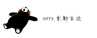 DAY3.京都古迹 DAY3.京都古迹
